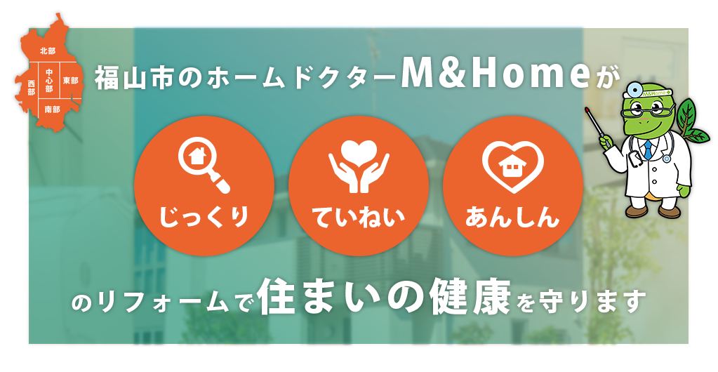 福山市のホームドクターM&Homeがリフォームで住まいの健康を守ります