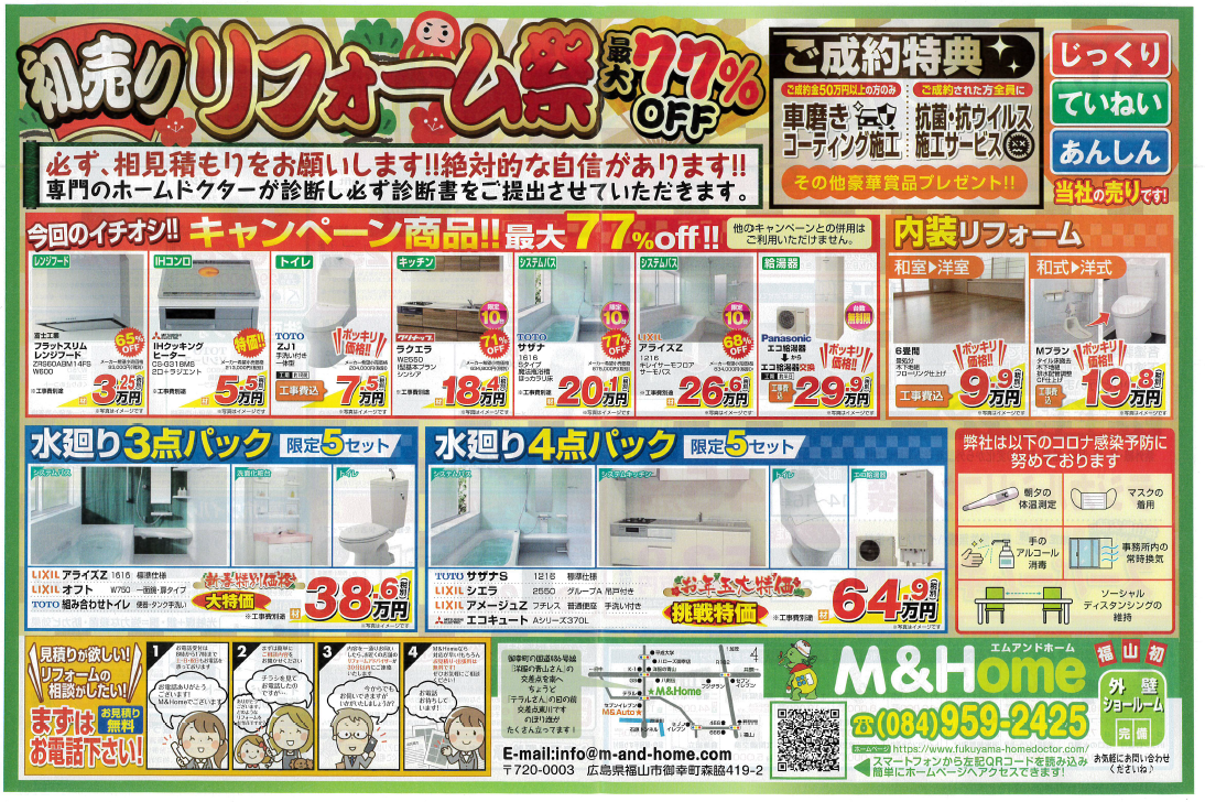 初売りリフォーム祭り！